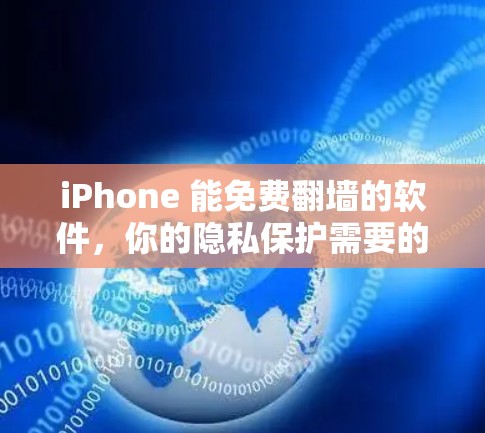 iPhone 能免费翻墙的软件,你的隐私保护需要的工具 iPhone 能免费翻墙的软件,你的隐私保护需要的工具