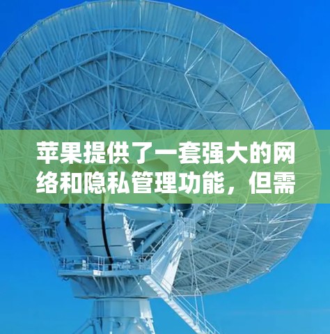 苹果提供了一套强大的网络和隐私管理功能,但需要使用合法和适当的软件来绕过苹果的限制。以下是通过苹果翻墙软件处理苹果网络的常见步骤和推荐 苹果提供了一套强大的网络和隐私管理功能,但需要使用合法和适当的软件来绕过苹果的限制。以下是通过苹果翻墙软件处理苹果网络的常见步骤和推荐