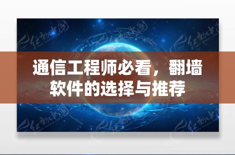 通信工程师必看,翻墙软件的选择与推荐 通信工程师必看,翻墙软件的选择与推荐