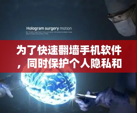 为了快速翻墙手机软件,同时保护个人隐私和数据,建议采用以下步骤 为了快速翻墙手机软件,同时保护个人隐私和数据,建议采用以下步骤
