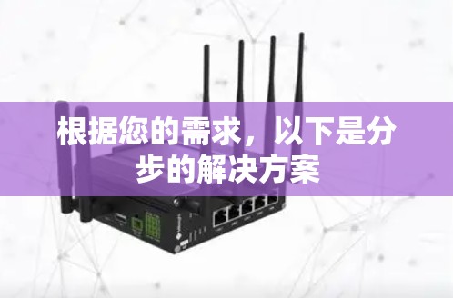 根据您的需求,以下是分步的解决方案 根据您的需求,以下是分步的解决方案