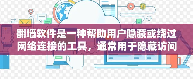 翻墙软件是一种帮助用户隐藏或绕过网络连接的工具,通常用于隐藏访问或防止网络攻击。以下是几种常见的翻墙软件及其使用方法 翻墙软件是一种帮助用户隐藏或绕过网络连接的工具,通常用于隐藏访问或防止网络攻击。以下是几种常见的翻墙软件及其使用方法