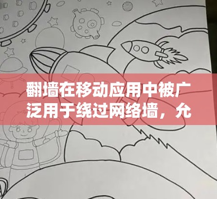 翻墙在移动应用中被广泛用于绕过网络墙,允许用户访问某些外部资源。以下是涉及翻墙的应用及其访问范围 翻墙在移动应用中被广泛用于绕过网络墙,允许用户访问某些外部资源。以下是涉及翻墙的应用及其访问范围