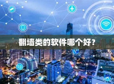 翻墙类的软件哪个好？
