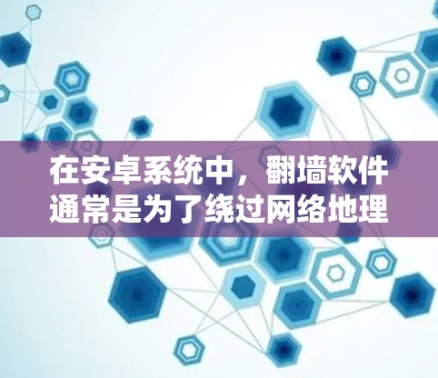 在安卓系统中,翻墙软件通常是为了绕过网络地理限制而设计的,以支持在移动设备上更高效地访问和管理数据。以下是一些常见的安卓翻墙软件及其特点,供你参考 在安卓系统中,翻墙软件通常是为了绕过网络地理限制而设计的,以支持在移动设备上更高效地访问和管理数据。以下是一些常见的安卓翻墙软件及其特点,供你参考