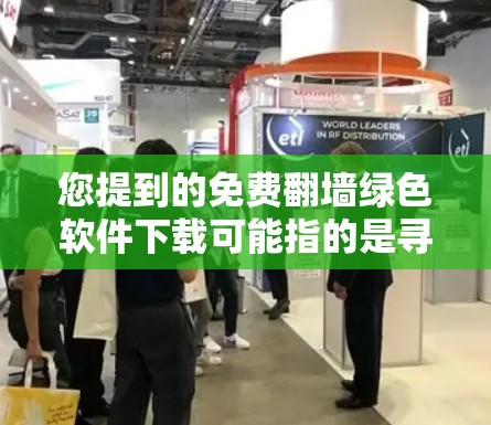 您提到的免费翻墙绿色软件下载可能指的是寻找一些免费的翻墙软件,这些软件通常被称为翻墙工具或网管工具。以下是一些常见的免费翻墙软件推荐,这些软件都是绿色软件,免费下载,且没有广告或强制付费 您提到的免费翻墙绿色软件下载可能指的是寻找一些免费的翻墙软件,这些软件通常被称为翻墙工具或网管工具。以下是一些常见的免费翻墙软件推荐,这些软件都是绿色软件,免费下载,且没有广告或强制付费