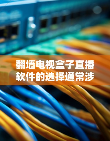 翻墙电视盒子直播软件的选择通常涉及到翻墙功能、设备兼容性以及软件的安全性。以下是一些常用且适合的翻墙电视盒子直播软件推荐,帮助您实现翻墙直播 翻墙电视盒子直播软件的选择通常涉及到翻墙功能、设备兼容性以及软件的安全性。以下是一些常用且适合的翻墙电视盒子直播软件推荐,帮助您实现翻墙直播