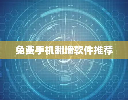 免费手机翻墙软件推荐 免费手机翻墙软件推荐