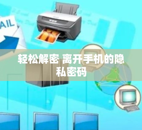轻松解密 离开手机的隐私密码 轻松解密 离开手机的隐私密码