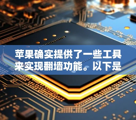 苹果确实提供了一些工具来实现翻墙功能。以下是几个常见的苹果翻墙工具链接和下载链接