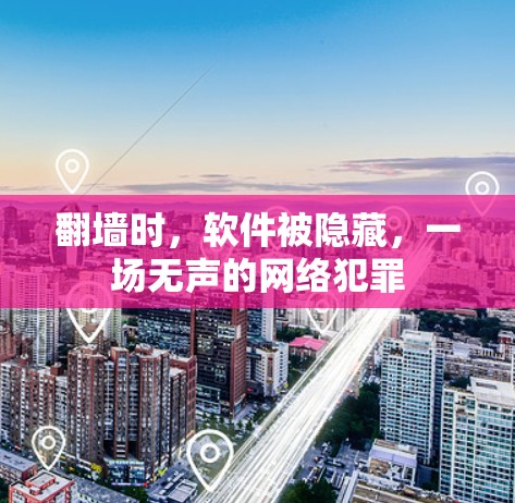 翻墙时,软件被隐藏,一场无声的网络犯罪 翻墙时,软件被隐藏,一场无声的网络犯罪