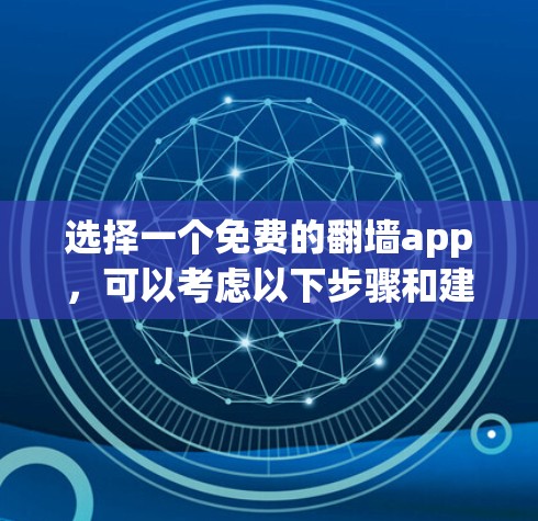 选择一个免费的翻墙app,可以考虑以下步骤和建议 选择一个免费的翻墙app,可以考虑以下步骤和建议