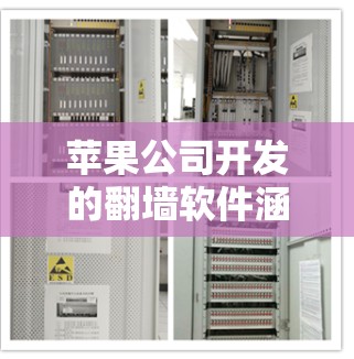 苹果公司开发的翻墙软件涵盖了多个领域,包括内部翻墙、云服务翻墙以及第三方工具。以下是这些软件的详细分类和特点 苹果公司开发的翻墙软件涵盖了多个领域,包括内部翻墙、云服务翻墙以及第三方工具。以下是这些软件的详细分类和特点