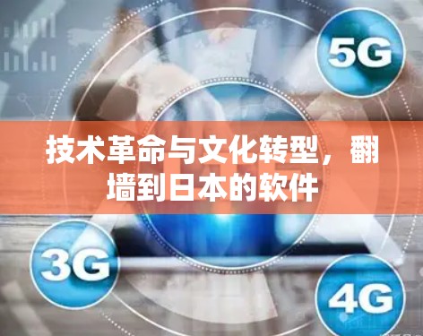 技术革命与文化转型,翻墙到日本的软件 技术革命与文化转型,翻墙到日本的软件