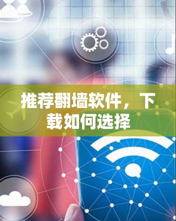 推荐翻墙软件，下载如何选择
