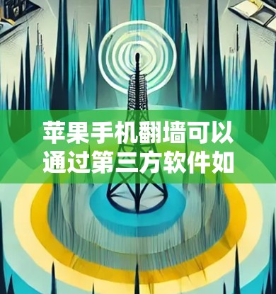 苹果手机翻墙可以通过第三方软件如WinFw或FreeFw来解决。以下是一些步骤和建议 苹果手机翻墙可以通过第三方软件如WinFw或FreeFw来解决。以下是一些步骤和建议