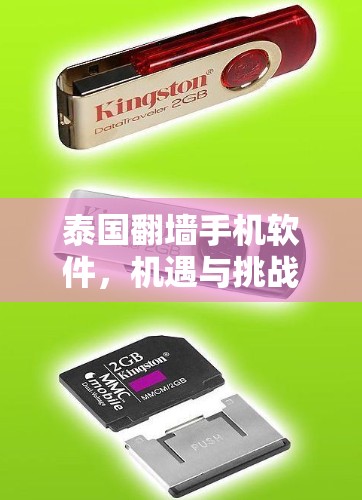 泰国翻墙手机软件,机遇与挑战与未来展望 泰国翻墙手机软件,机遇与挑战与未来展望