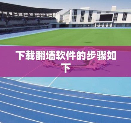 下载翻墙软件的步骤如下 下载翻墙软件的步骤如下