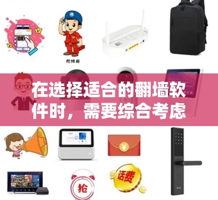 在选择适合的翻墙软件时,需要综合考虑以下几个关键因素 在选择适合的翻墙软件时,需要综合考虑以下几个关键因素