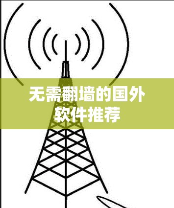 无需翻墙的国外软件推荐 无需翻墙的国外软件推荐