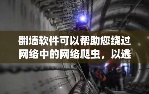 翻墙软件可以帮助您绕过网络中的网络爬虫,以逃避网络爬虫和网络监控。以下是几个免费的翻墙软件推荐 翻墙软件可以帮助您绕过网络中的网络爬虫,以逃避网络爬虫和网络监控。以下是几个免费的翻墙软件推荐