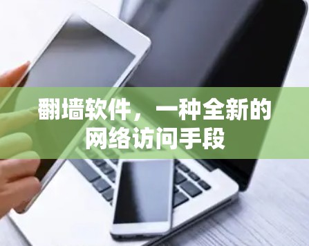 翻墙软件,一种全新的网络访问手段 翻墙软件,一种全新的网络访问手段