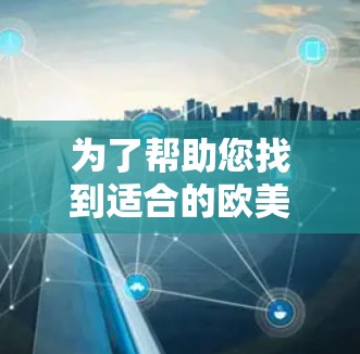 为了帮助您找到适合的欧美风格头像软件,以下是分步骤的指南 为了帮助您找到适合的欧美风格头像软件,以下是分步骤的指南