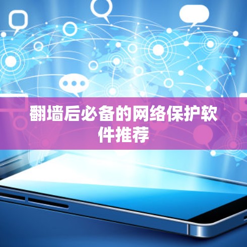 翻墙后必备的网络保护软件推荐 翻墙后必备的网络保护软件推荐