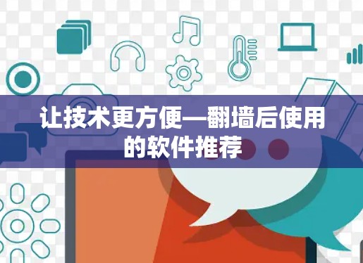 让技术更方便—翻墙后使用的软件推荐 让技术更方便—翻墙后使用的软件推荐