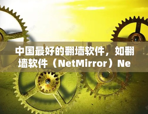 中国最好的翻墙软件,如翻墙软件(NetMirror)NetMirror)在处理多设备翻墙、文件翻墙和视频翻墙方面表现突出,用户反馈不错,且价格适中。以下是对这些软件的详细总结 中国最好的翻墙软件,如翻墙软件(NetMirror)NetMirror)在处理多设备翻墙、文件翻墙和视频翻墙方面表现突出,用户反馈不错,且价格适中。以下是对这些软件的详细总结