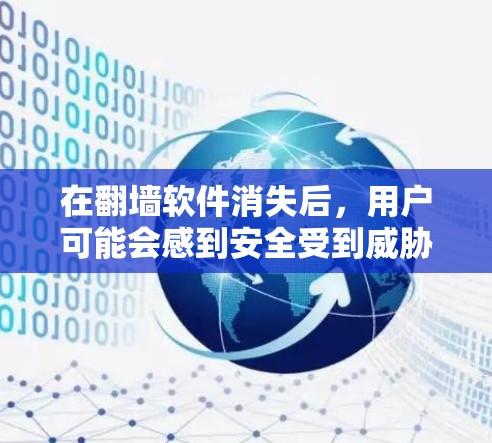 在翻墙软件消失后,用户可能会感到安全受到威胁,难以访问外部网络资源。以下是一些具体的解决方案 在翻墙软件消失后,用户可能会感到安全受到威胁,难以访问外部网络资源。以下是一些具体的解决方案