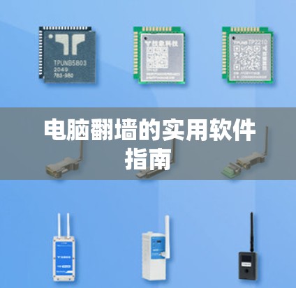 电脑翻墙的实用软件指南 电脑翻墙的实用软件指南