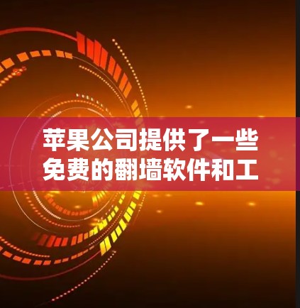 苹果公司提供了一些免费的翻墙软件和工具,帮助用户管理网络连接和URL。以下是主要的推荐 苹果公司提供了一些免费的翻墙软件和工具,帮助用户管理网络连接和URL。以下是主要的推荐
