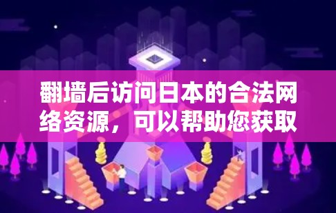 翻墙后访问日本的合法网络资源,可以帮助您获取到丰富的信息和资源。以下是几个可靠的日本网站,您可以翻墙访问 翻墙后访问日本的合法网络资源,可以帮助您获取到丰富的信息和资源。以下是几个可靠的日本网站,您可以翻墙访问