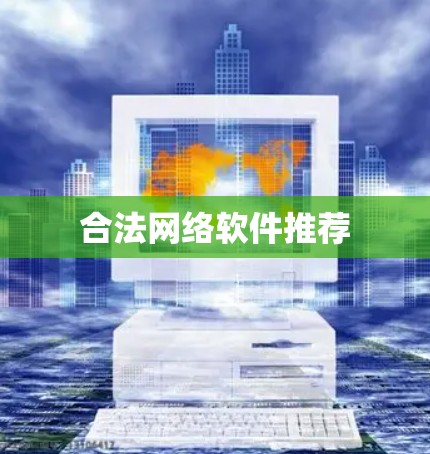 合法网络软件推荐 合法网络软件推荐