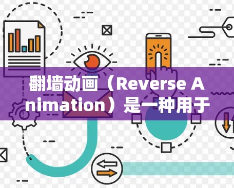 翻墙动画(Reverse Animation)是一种用于展示 behind-the-scenes 内容或测试设备性能的动画类型。如果你需要翻墙动画的软件,以下是一些推荐的工具 翻墙动画(Reverse Animation)是一种用于展示 behind-the-scenes 内容或测试设备性能的动画类型。如果你需要翻墙动画的软件,以下是一些推荐的工具