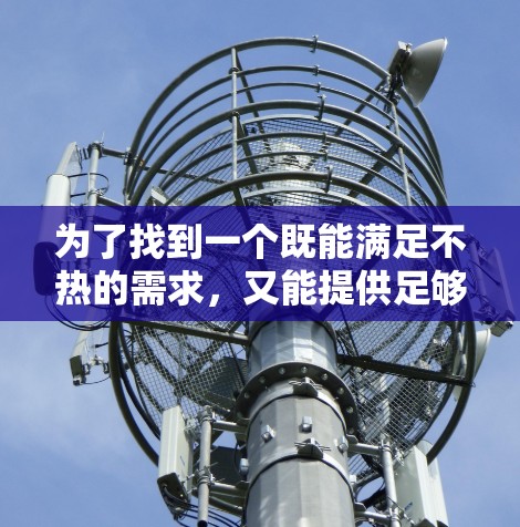 为了找到一个既能满足不热的需求,又能提供足够的功能和安全性的翻墙软件,以下是一些详细的建议 为了找到一个既能满足不热的需求,又能提供足够的功能和安全性的翻墙软件,以下是一些详细的建议