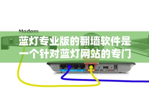 蓝灯专业版的翻墙软件是一个针对蓝灯网站的专门翻墙工具,旨在帮助用户安全地访问这些网站。以下是关于蓝灯专业版翻墙软件的详细解答 蓝灯专业版的翻墙软件是一个针对蓝灯网站的专门翻墙工具,旨在帮助用户安全地访问这些网站。以下是关于蓝灯专业版翻墙软件的详细解答