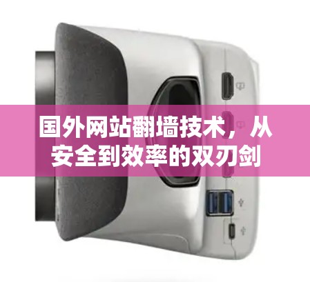 国外网站翻墙技术,从安全到效率的双刃剑 国外网站翻墙技术,从安全到效率的双刃剑