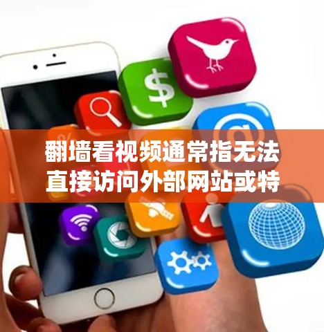 翻墙看视频通常指无法直接访问外部网站或特定视频平台的限制。为了绕过这些限制,可以使用以下软件或工具来翻墙或访问视频内容 翻墙看视频通常指无法直接访问外部网站或特定视频平台的限制。为了绕过这些限制,可以使用以下软件或工具来翻墙或访问视频内容