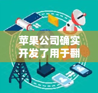 苹果公司确实开发了用于翻墙的软件,主要使用了firewall、firewall+firewall36等工具。这些工具帮助用户保护内部网络和用户的数据安全。以下是详细的介绍 苹果公司确实开发了用于翻墙的软件,主要使用了firewall、firewall+firewall36等工具。这些工具帮助用户保护内部网络和用户的数据安全。以下是详细的介绍