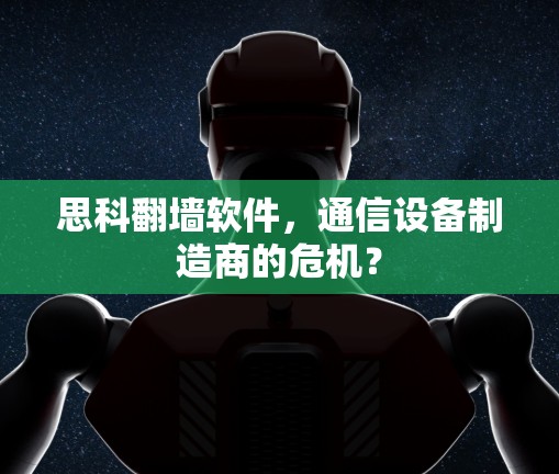 思科翻墙软件,通信设备制造商的危机? 思科翻墙软件,通信设备制造商的危机?