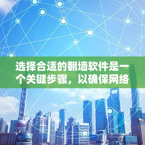 选择合适的翻墙软件是一个关键步骤,以确保网络环境的安全和稳定。以下是一些综合考虑的因素和推荐,帮助您找到适合的翻墙软件 选择合适的翻墙软件是一个关键步骤,以确保网络环境的安全和稳定。以下是一些综合考虑的因素和推荐,帮助您找到适合的翻墙软件
