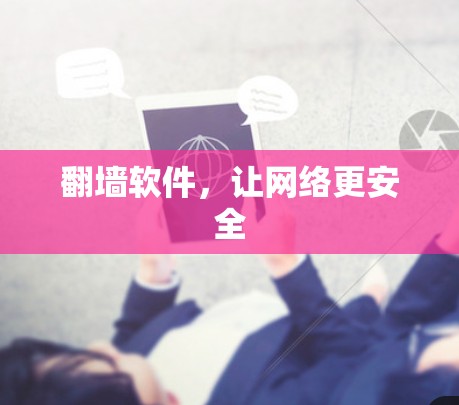 翻墙软件,让网络更安全 翻墙软件,让网络更安全