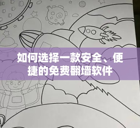 如何选择一款安全、便捷的免费翻墙软件 如何选择一款安全、便捷的免费翻墙软件