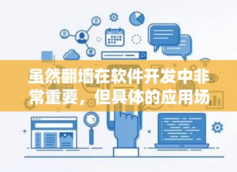 虽然翻墙在软件开发中非常重要，但具体的应用场景和配置可能因软件而异。对于用户提到的软件都要翻墙的情况，建议检查系统的防火墙设置或权限管理，确保所有软件都符合安全要求