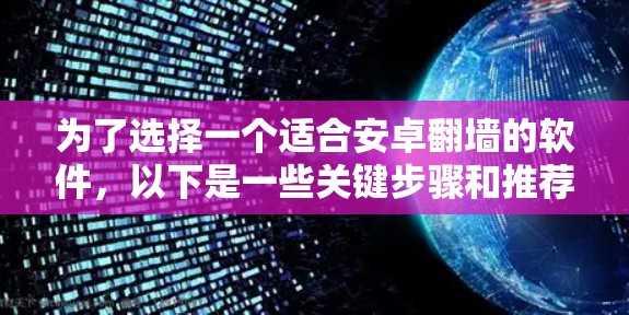 为了选择一个适合安卓翻墙的软件,以下是一些关键步骤和推荐 为了选择一个适合安卓翻墙的软件,以下是一些关键步骤和推荐