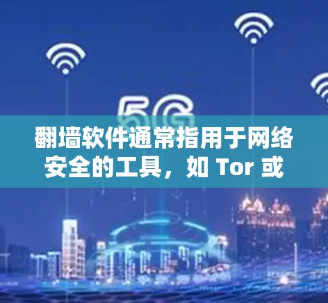 翻墙软件通常指用于网络安全的工具,如 Tor 或者其他类似的工具。如果你是在知乎上使用翻墙软件来控制访问内容,可能是出于对隐私保护的考虑。以下是几个常用的翻墙软件推荐 翻墙软件通常指用于网络安全的工具,如 Tor 或者其他类似的工具。如果你是在知乎上使用翻墙软件来控制访问内容,可能是出于对隐私保护的考虑。以下是几个常用的翻墙软件推荐