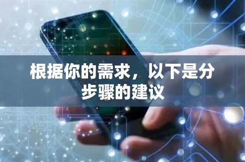 根据你的需求,以下是分步骤的建议 根据你的需求,以下是分步骤的建议