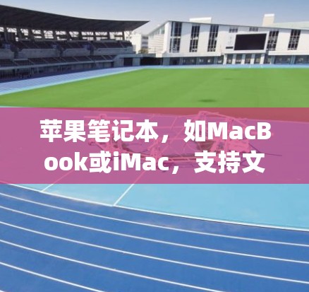 苹果笔记本,如MacBook或iMac,支持文件上传和云服务功能,具体包括苹果云服务AppleCloud。以下是关于苹果笔记本翻墙软件的详细信息 苹果笔记本,如MacBook或iMac,支持文件上传和云服务功能,具体包括苹果云服务AppleCloud。以下是关于苹果笔记本翻墙软件的详细信息